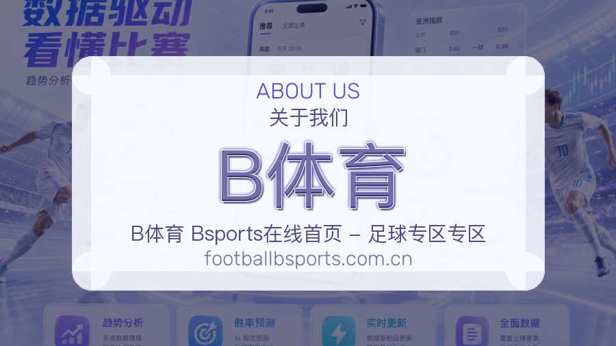 B体育电竞与体育内容介绍