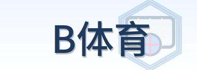 B体育 Logo